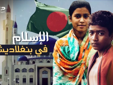 بنغلاديش ... القصة التي لم تروَ عن أحد أكبر بلاد المسلمين
