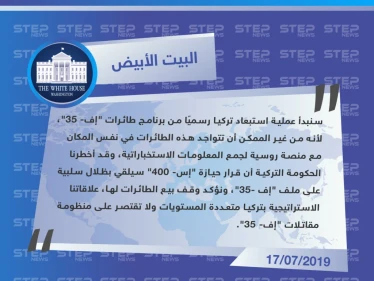 شراء تركيا لمنظومة "إس- 400" الروسية يجعل مشاركتها في برنامج التدريب على طائراتنا مستحيلة