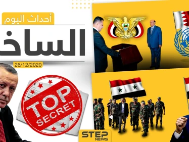 أهم أخبار اليوم في سوريا والعالم- السبت 26/12/2020