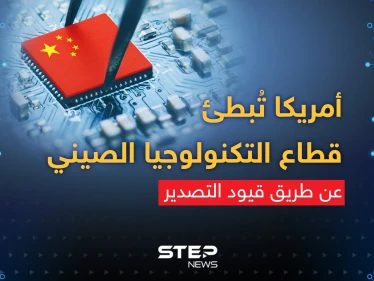 عن طريق قيود التصدير ... أمريكا تُبطئ سرعة الرقائق الصينية