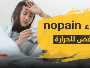دواء nopain خافض للحرارة