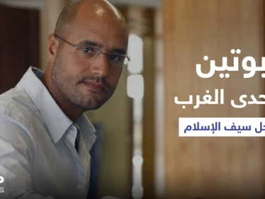 "خطوة جريئة" لبوتين مع نجل القذافي تثير صراعاً مع الغرب.. ومصدر مقرب من الكرملين يكشف المستور