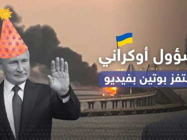 بعد تفجير جسر القرم.. مسؤول أوكراني يستفز بوتين بمقطع فيديو