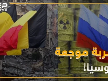 روسيا تتلقى ضربة موجعة من الحكومة البلجيكية
