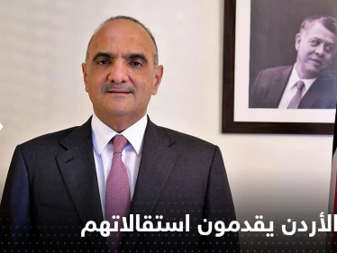 الأردن.. وزراء حكومة الخصاونة يقدمون استقالاتهم
