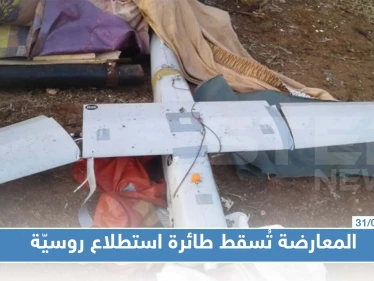 المعارضة تُسقط طائرة استطلاع روسية جنوبي إدلب، تزامنًا مع بدء اتفاق "وقف إطلاق النار"