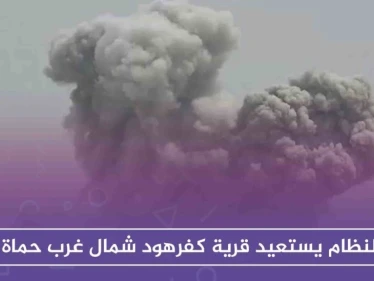 النظام يستعيد قرية كفرهود شمال غرب حماة.. بعد ساعات على سيطرة المعارضة