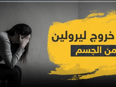 مدة أعراض انسحاب ليرولين