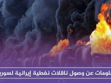 التحالف يُدمّر صهاريج نفطية للأسد، ومعلومات تكشف لأول مرة عن قصف يستهدف التجمعات الإيرانية بديرالزور