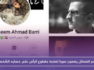 بعد قتله .. عناصر الفصائل وضعوا صورة ملازم بقوات النظام مقطوع الرأس على حسابه بفيس بوك