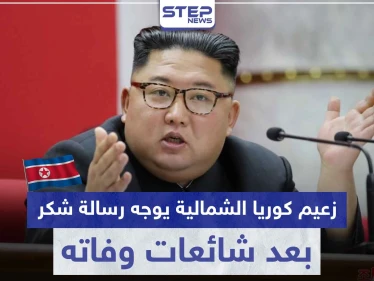 بعد شائعات وفاته.. زعيم كوريا الشمالية " كيم جونغ أون " يشكر موظفي مدينة ساميزيون