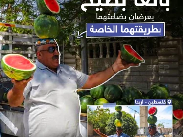 بائعا بطيخ يعرضان بضاعتهما بطريقتهما الخاصة