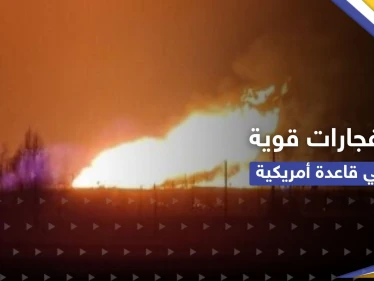 إنفجارات قوية تهز قاعدة أمريكية والتحالف الدولي يسقط مسيّرة في حقل كونيكو شرق سوريا