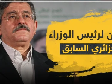 السجن لرئيس وزراء الجزائر الأسبق ومسؤولين من حقبة بوتفليقة.. وهذه التهم