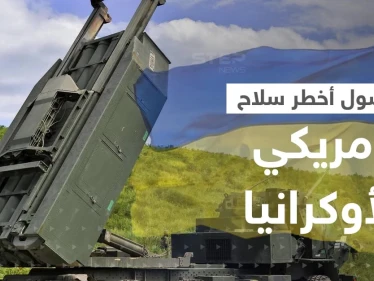 روسيا تعلن وصول أخطر سلاح أمريكي حتى الآن إلى أوكرانيا