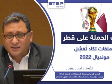 كأس العالم 2022 يواجه تحديات "خطيرة" في قطر.. هل هناك جهات تريد إفشال أكبر حدث بالمنطقة؟