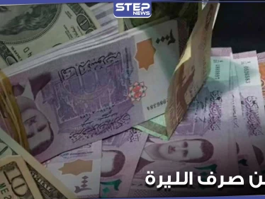 موقع اقتصادي.. يكشف الأسباب الحقيقية وراء تحسن الليرة السورية وإمكانية استمرارها بالتحسن