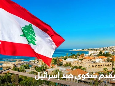 لبنان يشكو إسرائيل من أجل سوريا