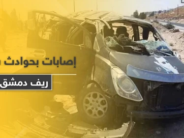شاهد || حوادث السير تحصد وفيات ومصابين بـ ريف دمشق ودرعا