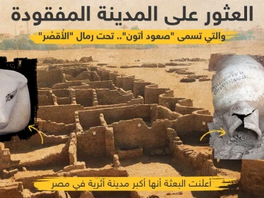 اكتشاف أكبر مدينة أثرية في مصر... يعود تاريخها إلى 3000 عام