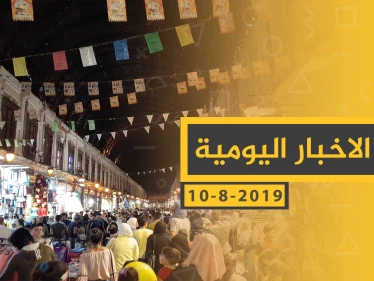 ملخص أحداث سوريا – السبت 10- 08- 2019