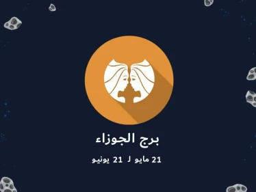 تعرف على أبرز صفات برج الجوزاء