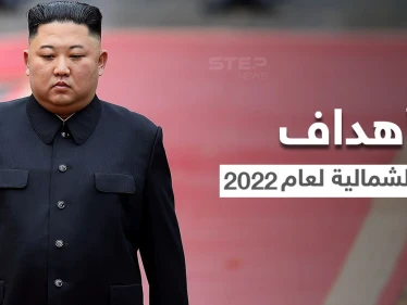 زعيم كوريا الشمالية يتحدث عن أهدافه خلال عام 2022 بعيداً عن أمريكا والنووي لأول مرّة