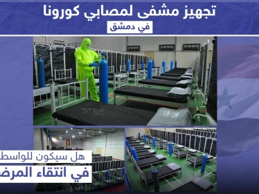 تجهيز مشفى لمصابي كورونا في دمشق