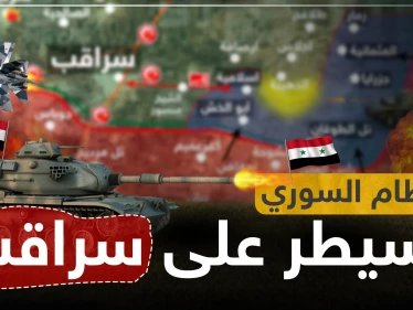 بالخريطة|| عقب تصريحات أردوغان.. قوات النظام السوري تبدأ تمشيط أحياء سراقب