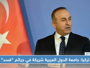 تركيا تشن هجوماً على جامعة الدول العربية بعد وصف الأخيرة لعملية "نبع السلام" بـ "الغزو التركي"