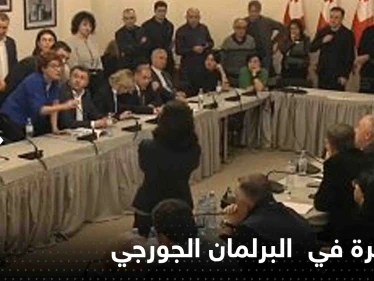 شاهد|| جلسة نقاشات في البرلمان الجورجي تتحول لساحة معركة