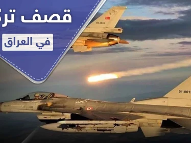 على الرغم من تحذيرات بغداد.. الطيران التركي يقصف حزب العمال الكردستاني داخل العراق