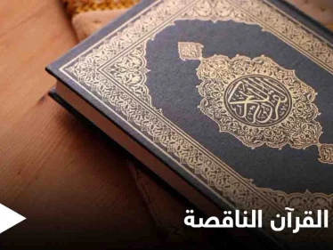 حُذفتْ منها سورة بأكملها... الأوقاف الكويتية تفتح تحقيقاً حول نسخة غير مكتملة من "القرآن الكريم"