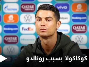 حركة واحدة من رونالدو تكلف كوكاكولا 4 مليار دولار إليك التفاصيل