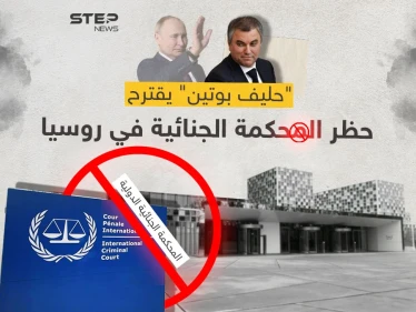 "الدوما الروسي" يقترح فرض حظر على نشاط المحكمة الجنائية الدولية في روسيا