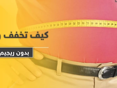 بهذه الطريقة تتخلص من الوزن الزائد في رمضان ودون ريجيم