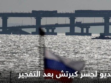 شاهد|| أول فيديو لجسر كيرتش بعد التفجير يكشف ماذا سيحدث حال التوجه إليه الآن