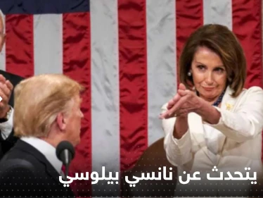 "المجنونة الغبية"..ترامب يتهم بيلوسي بتقديم "خدمات" للصين