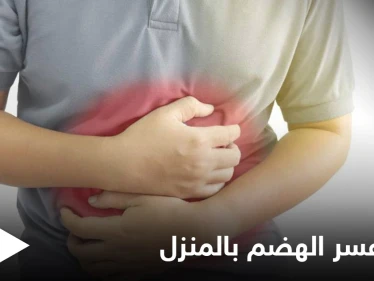 6 وصفات طبيعية لعلاج عسر الهضم وحرقة المعدة في المنزل