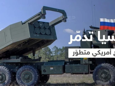 روسيا تُدمّر سلاح أمريكي "متطوّر" في أوكرانيا وواشنطن تزوّد كييف بأسلحة جديدة