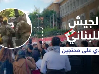 بالفيديو || الجيش اللبناني يفرق محتجين من أمام جمعية المصارف في بيروت بـ "الضرب المبرح"
