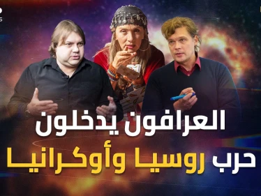 عرافون روس وأوكران على الجبهات..نبوءات حددت يوم موت بوتين وتسيده العالم!