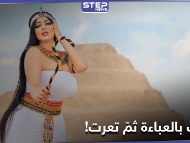 شاهد||دخلت بالعباءة ثمّ تعرّت.. تفاصيل جديدة حول قضية سلمى الشيمي عَقَبَ ترحيلها للنيابة