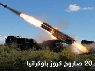 إسقاط 20 صاروخ كروز و11 طائرة بدون طيار بأوكرانيا.. وزيلينسكي يدعو الغرب ضرب موسكو