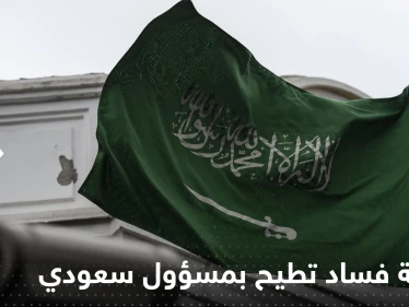 فضيحة فساد تطيح بمسؤول سعودي رفيع والملك سلمان يتحرك ويصدر مراسيم