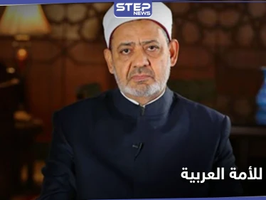 تخصّ سوريا.. شيخ الأزهر يوجّه رسالة هامة للعرب