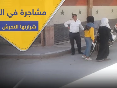 شاهد|| مشاجرة بين شبان الحسكة وشرطة النظام السوري تتسبب باعتقالات.. ما علاقة فتيات المنطقة!
