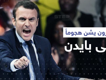 ماكرون يشن هجوماً على بايدن بسبب تصريح عن "نهاية العالم"