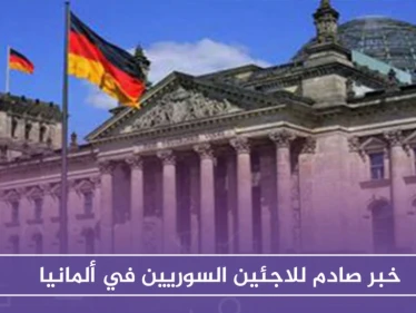 ألمانيا توقف آلاف طلبات اللجوء لـ اللاجئين السوريين
