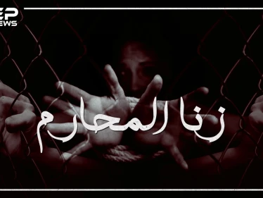 نشط في عهد الأنبياء وحُرم في عهد موسى .. زنا المحارم يوم يغتصب الأب ابنته!